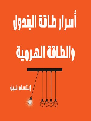 cover image of أسرار طاقة البندول والأهرام والفراعنة